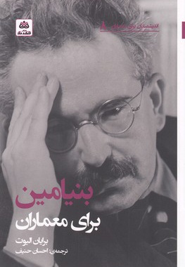 بنیامین برای معماران