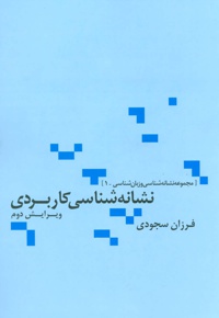 نشانه شناسی کاربردی