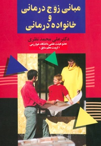 مبانی زوج درمانی و خانواده درمانی