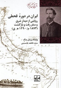 ایران در دوره قحطی