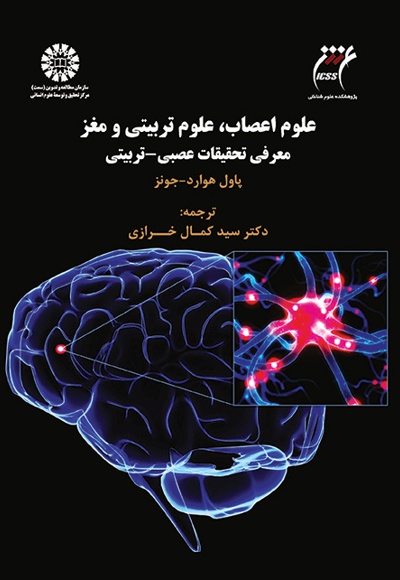  علوم اعصاب، علوم تربیتی و مغز معرفی تحقیقات عصبی- تربیتی - نویسنده: پاول هوارد - نویسنده: جونز