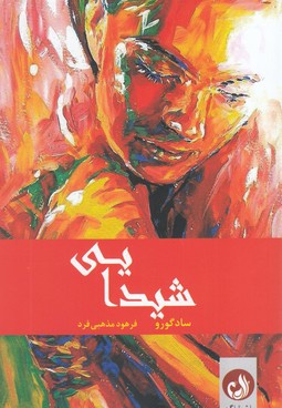 شیدایی