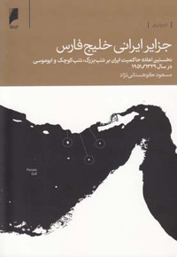 جزایر ایرانی خلیج فارس