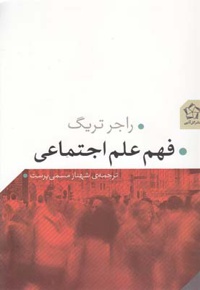 فهم علم اجتماعی