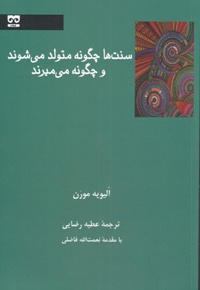 سنت ها چگونه متولد می شوند و چگونه می میرند