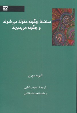 سنت ها چگونه متولد می شوند و چگونه می میرند