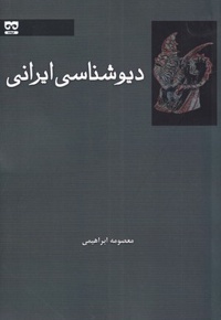 دیوشناسی ایرانی