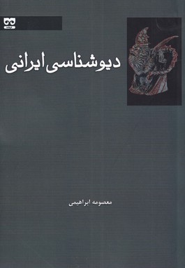 دیوشناسی ایرانی