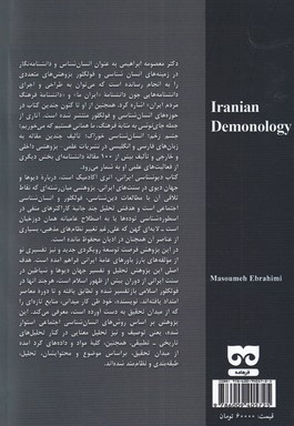 دیوشناسی ایرانی