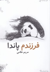 فرزندم پاندا