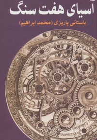آسیای هفت سنگ
