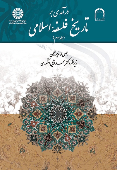  درآمدی بر تاریخ فلسفه اسلامی (جلد سوم) - ناشر: سازمان سمت - نویسنده: جمعی از نویسندگان