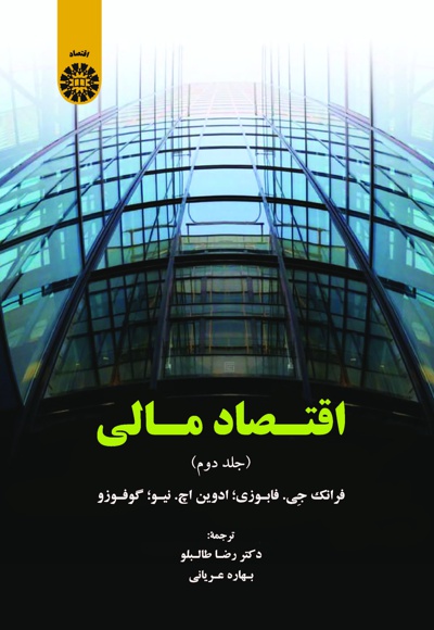  اقتصاد مالی (جلد دوم) - Publisher: سازمان سمت - Author: فرانک جی. فابوزی