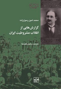 گزارش هایی از انقلاب مشروطیت ایران