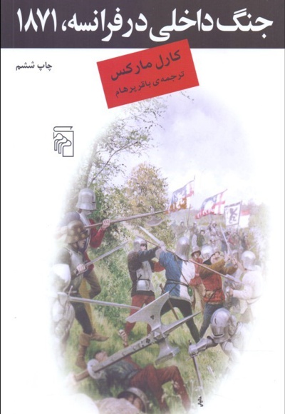  کتاب جنگ داخلی در فرانسه 1871