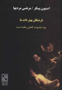 فرشتگان بهتر ذات ما