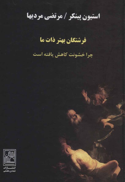 فرشتگان بهتر ذات ما