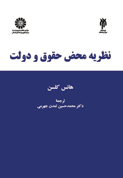   نظریه محض حقوق و دولت - مترجم: محمدحسین تمدن - نویسنده: هانس کلسن