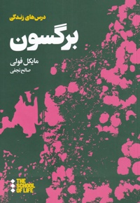 درس های برگسون برای زندگی