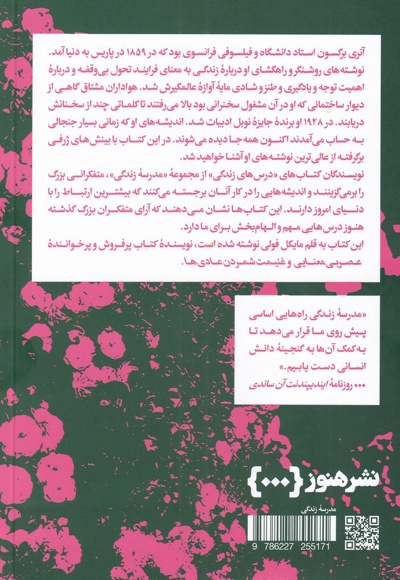 درس های برگسون برای زندگی