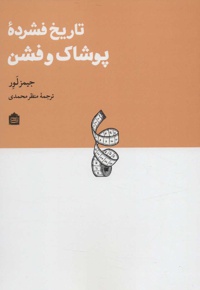 تاریخ فشرده پوشاک و فشن