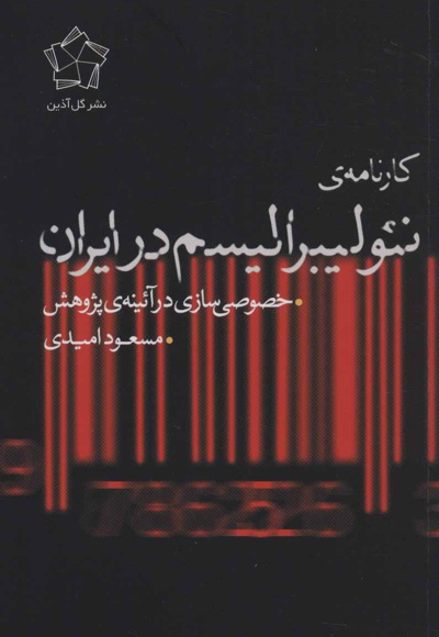  کتاب کارنامه ی نئولیبرالیسم در ایران