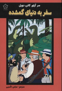 سفر به دنیای گمشده