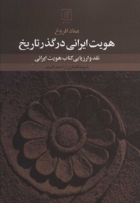 هویت ایرانی در گذر تاریخ