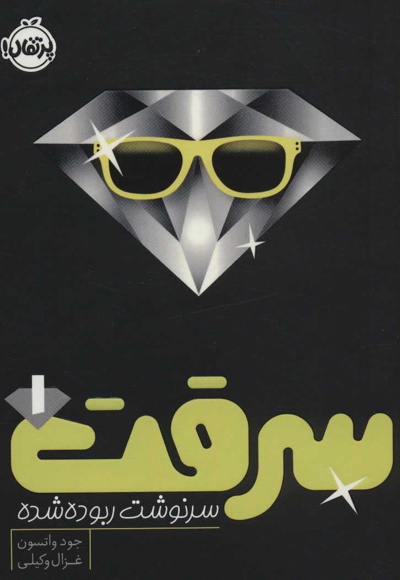 سرقت 1