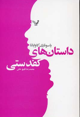 داستان های کفدستی