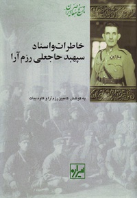 خاطرات و اسناد سپهبد حاجعلی رزم آرا