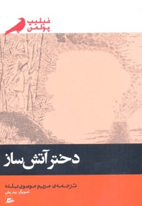 دختر آتش ساز