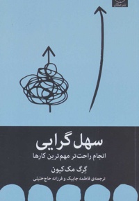 سهل گرایی