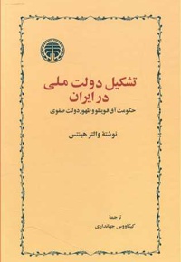 تشکیل دولت ملّی در ایران