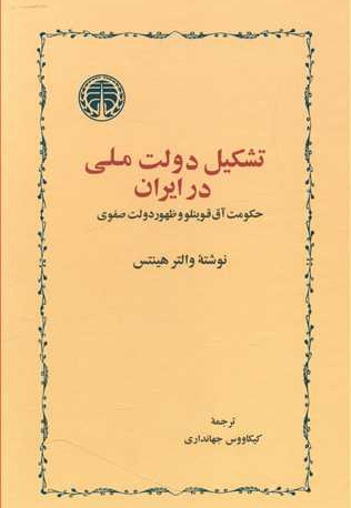  کتاب تشکیل دولت ملّی در ایران