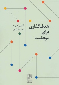 هدف گذاری برای موفقیت