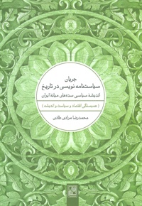 جریان سیاست نامه نویسی در تاریخ