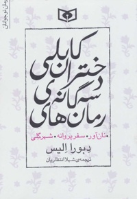 مجموعه رمان های سه گانه دختران کابلی