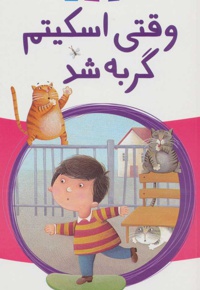وقتی اسکیتم گربه شد