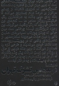 در مجلس تشرف تهران