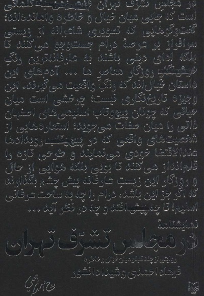  کتاب در مجلس تشرف تهران