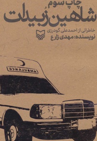 شاهین زبیدات