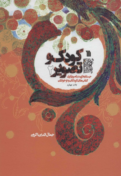 کودک و تصویر 2