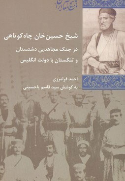 شیخ حسین خان چاه کوتاهی
