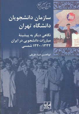 سازمان دانشجویان دانشگاه تهران