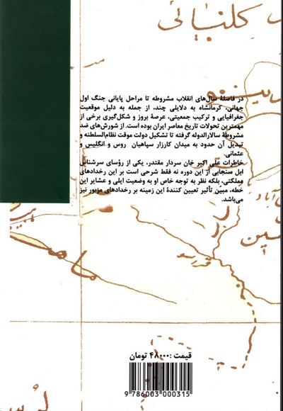 ایل سنجابی و مجاهدت ملی ایران