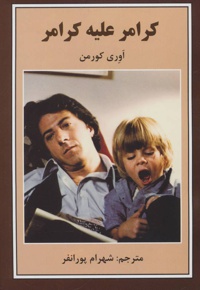 کرامر علیه کرامر