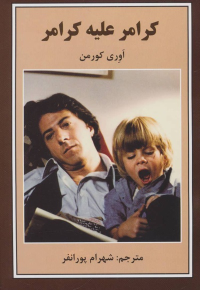 کرامر علیه کرامر