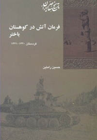 فرمان آتش در کوهستان باختر