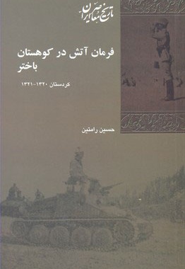فرمان آتش در کوهستان باختر